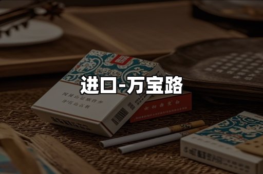 万宝路